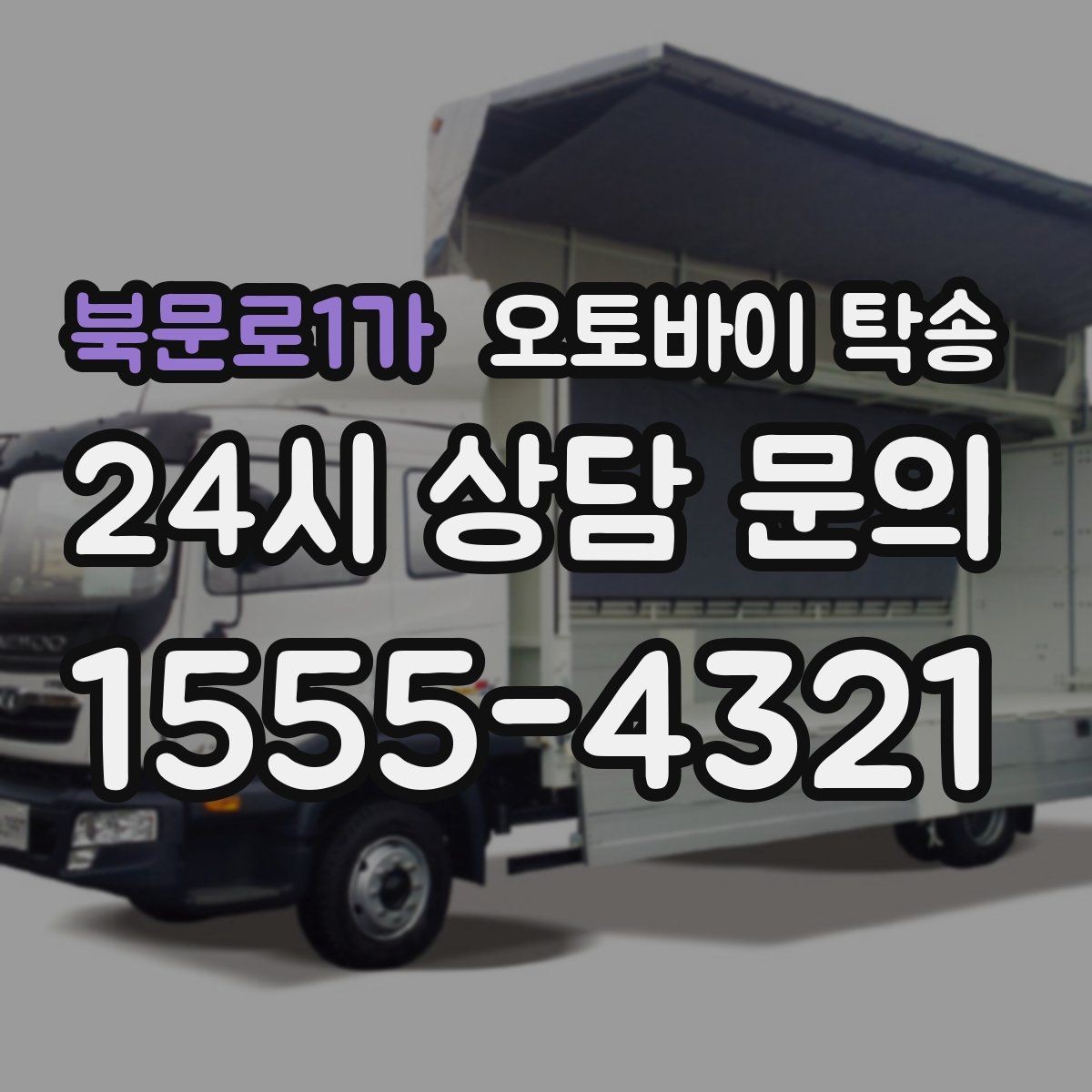 북문로1가 오토바이 탁송 전기 스쿠터 이동 상담 시 확인할 점
