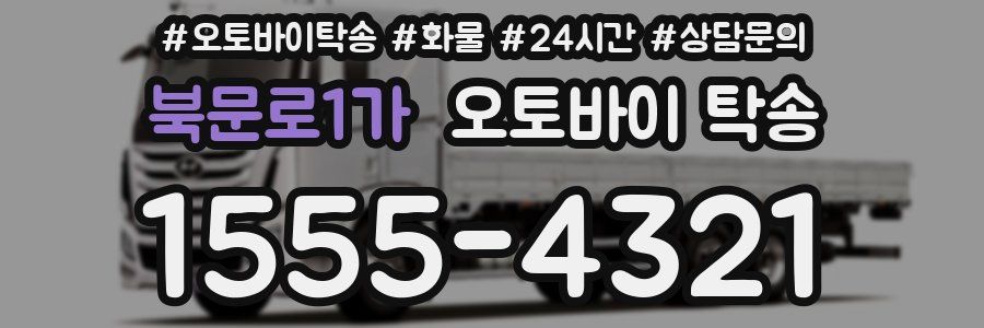 북문로1가 오토바이 탁송