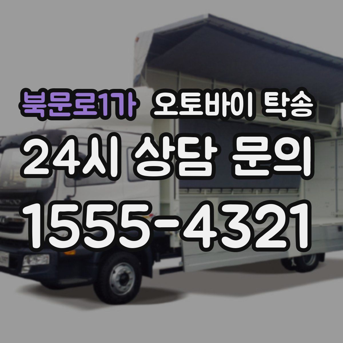 북문로1가 오토바이 탁송