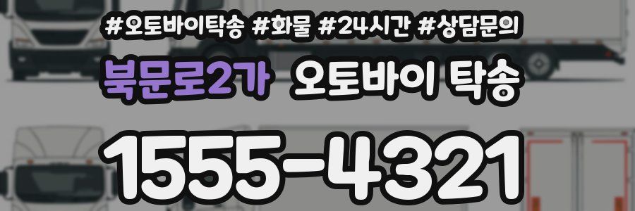 북문로2가 오토바이 탁송