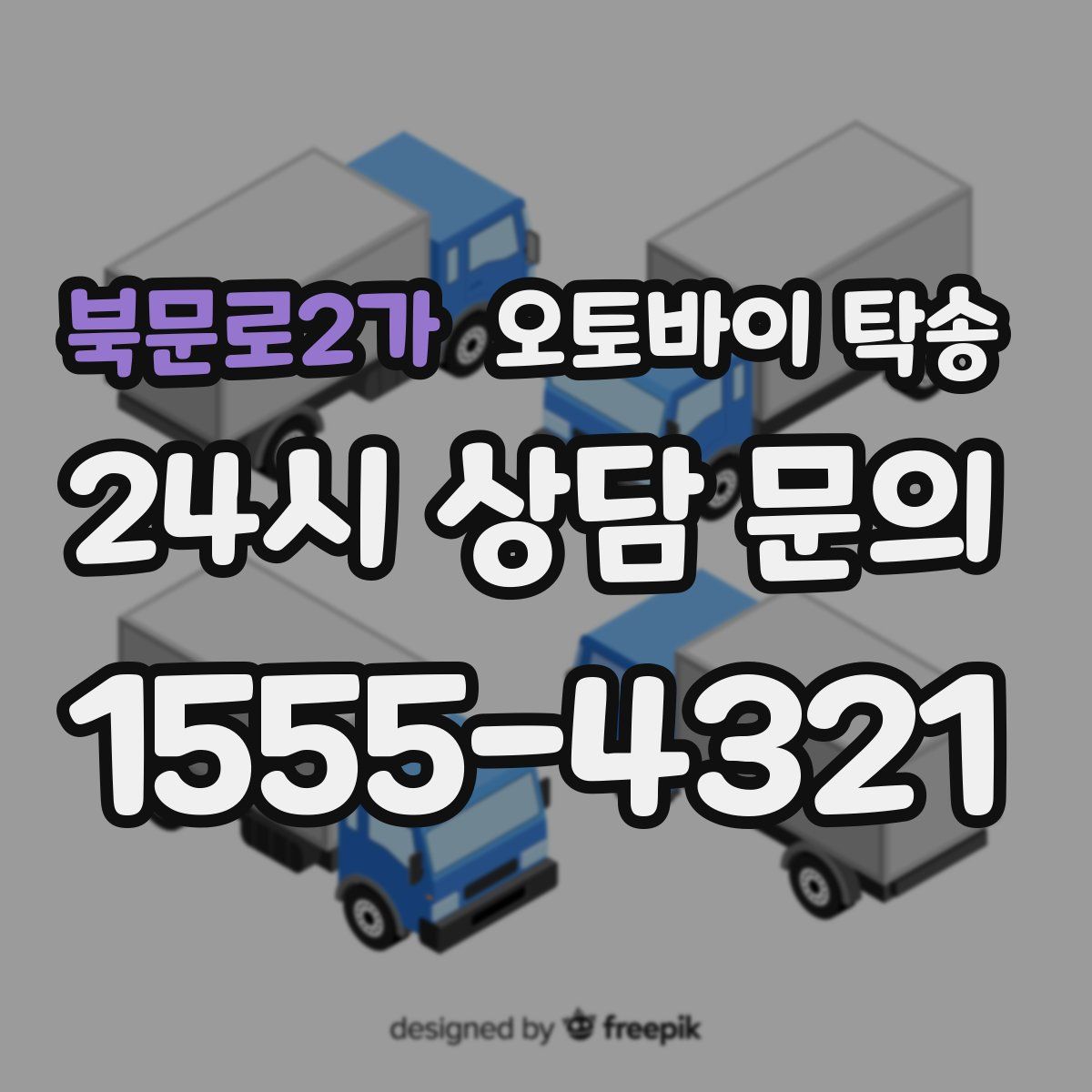 북문로2가 오토바이 탁송