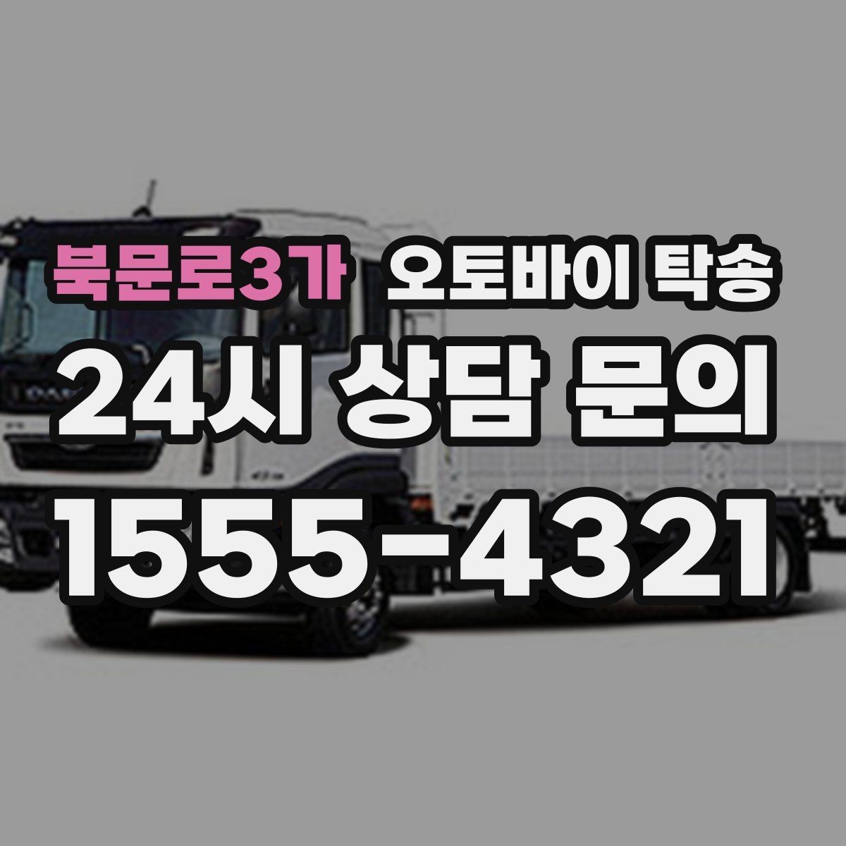 북문로3가 오토바이 탁송 주차장 출입이 까다로운 건물 대응