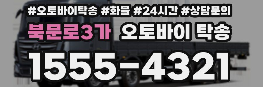 북문로3가 오토바이 탁송