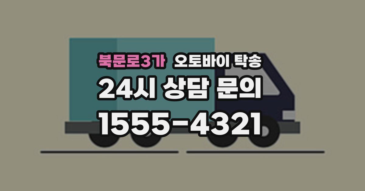 북문로3가 오토바이 탁송