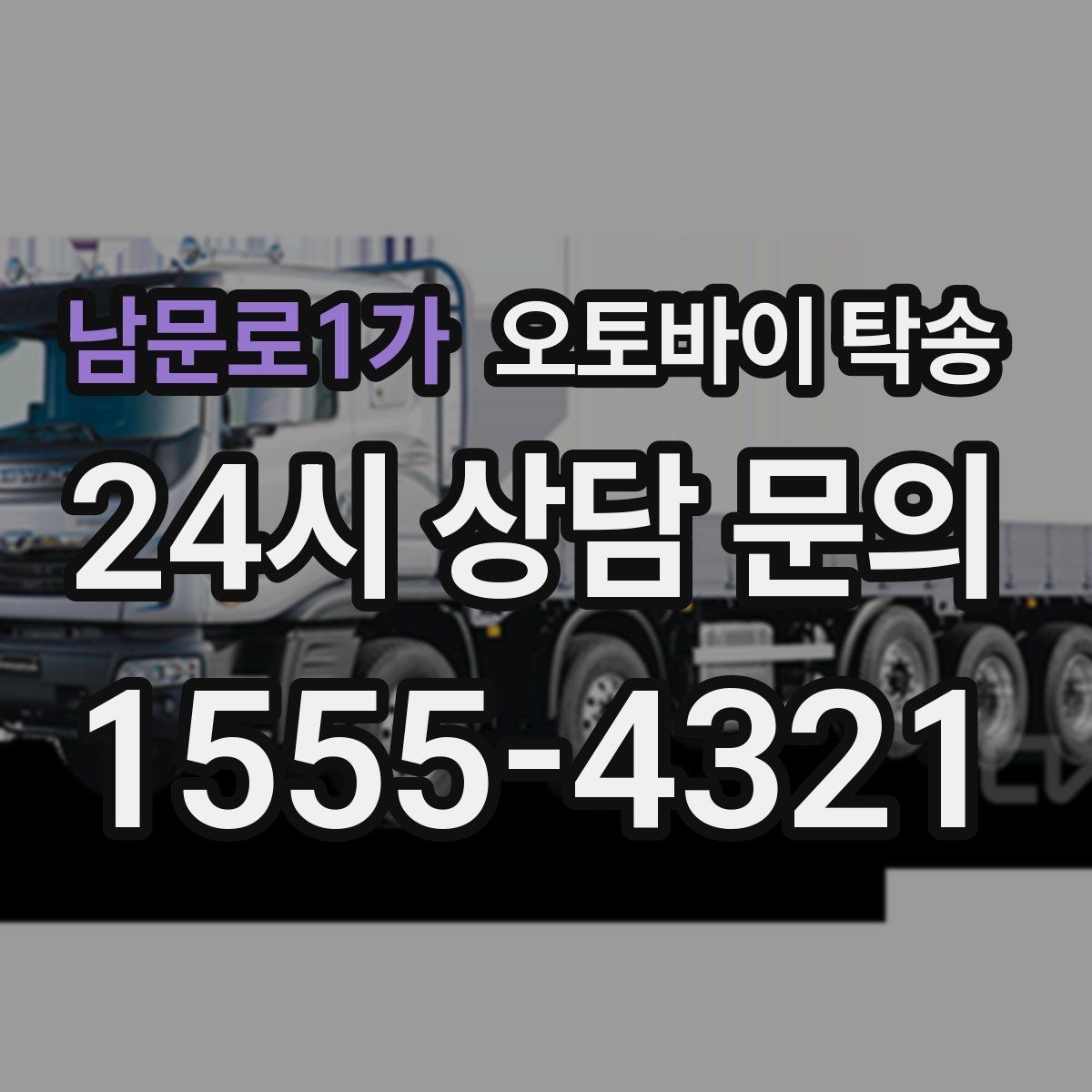 남문로1가 오토바이 탁송 업무 일정과 오토바이 이동을 분리하기