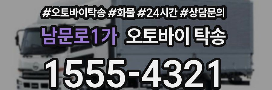 남문로1가 오토바이 탁송