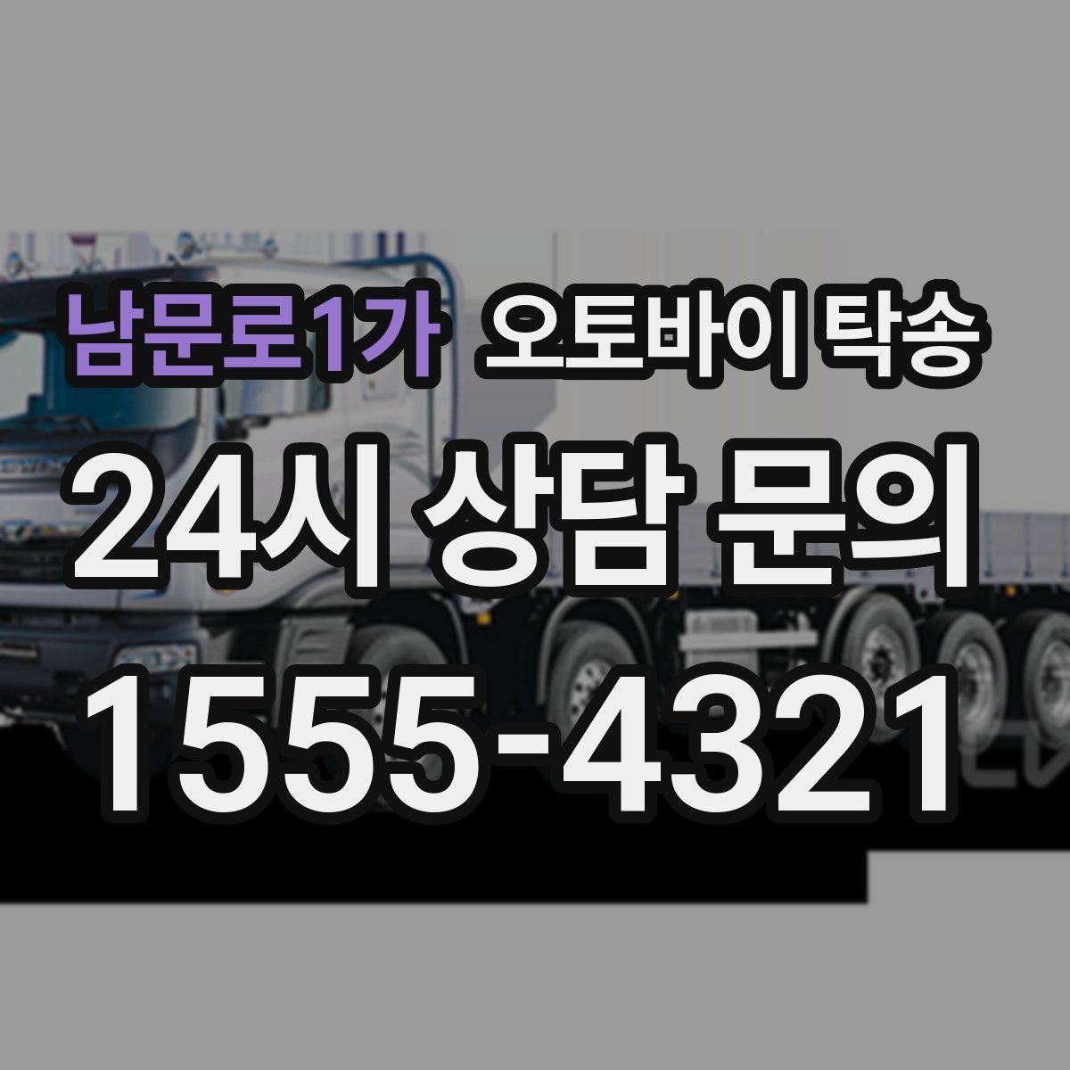 남문로1가 오토바이 탁송