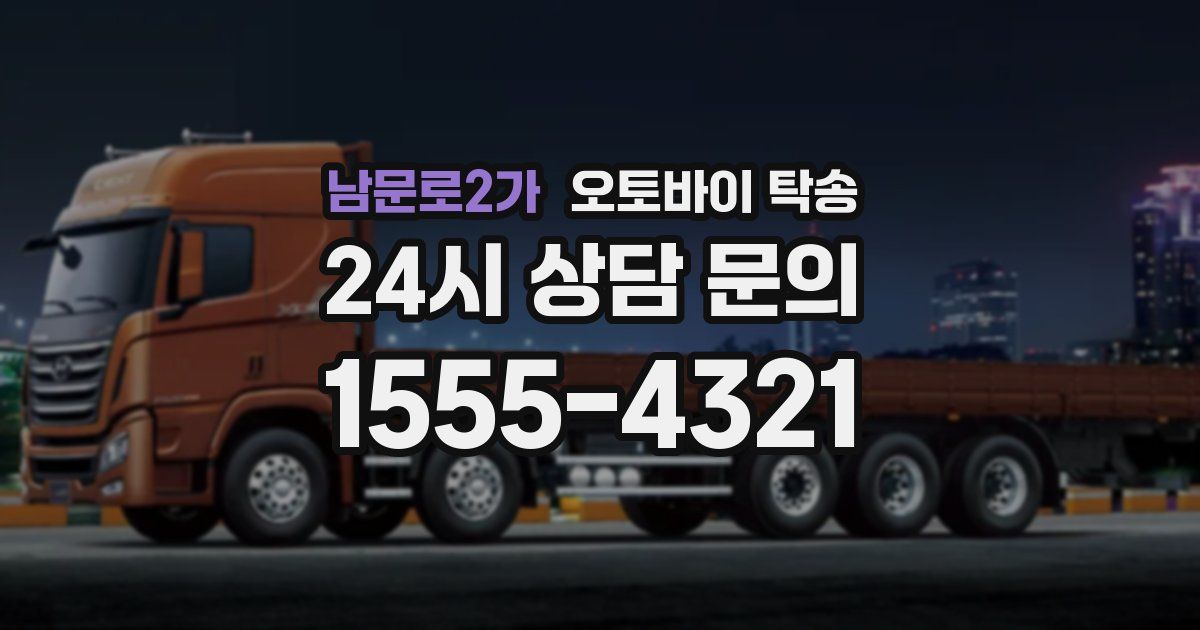 남문로2가 오토바이 탁송