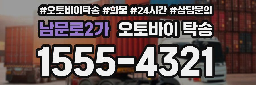 남문로2가 오토바이 탁송