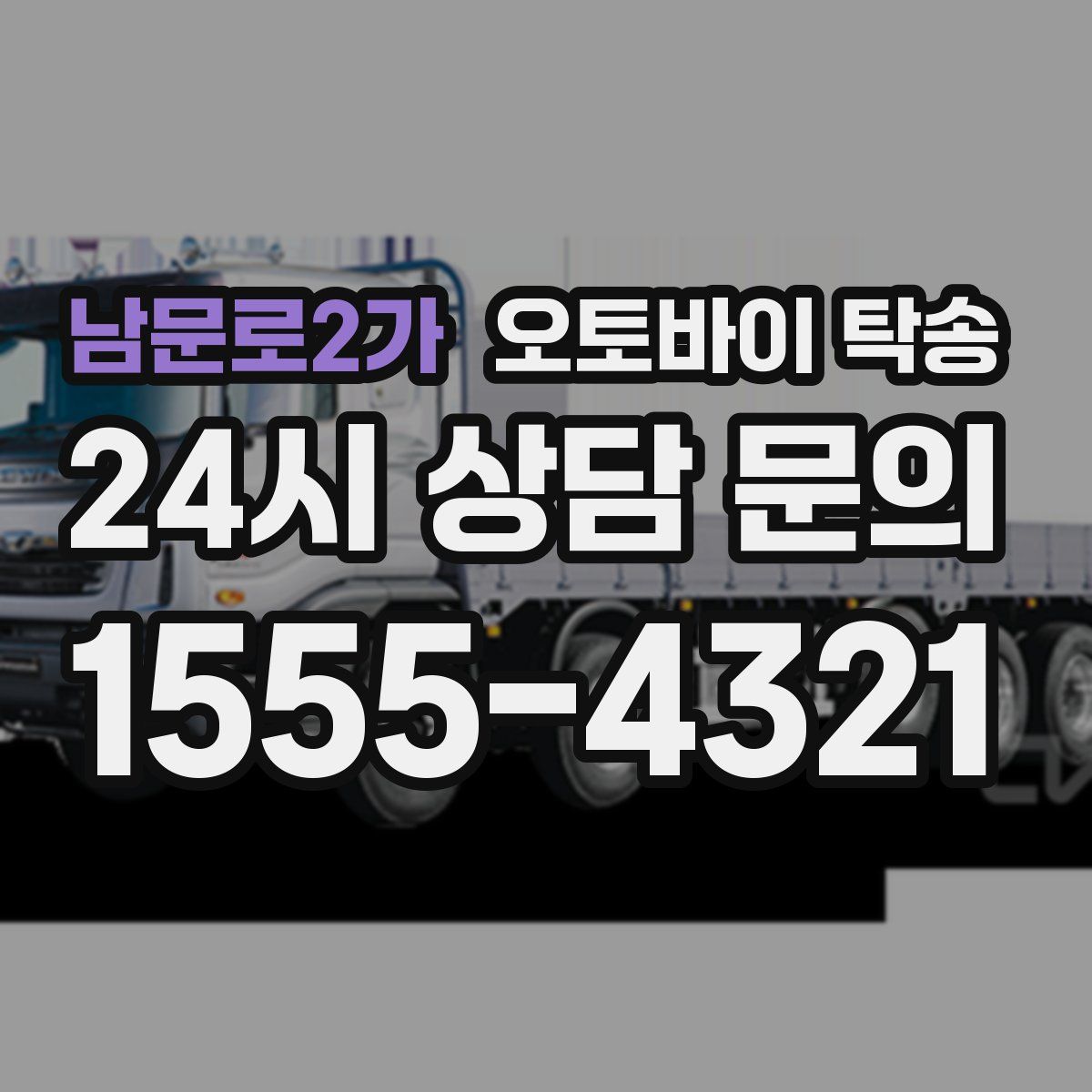 남문로2가 오토바이 탁송