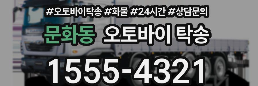 문화동 오토바이 탁송