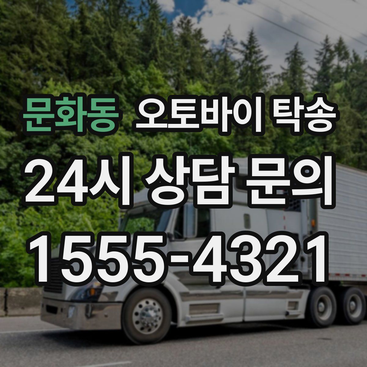 문화동 오토바이 탁송