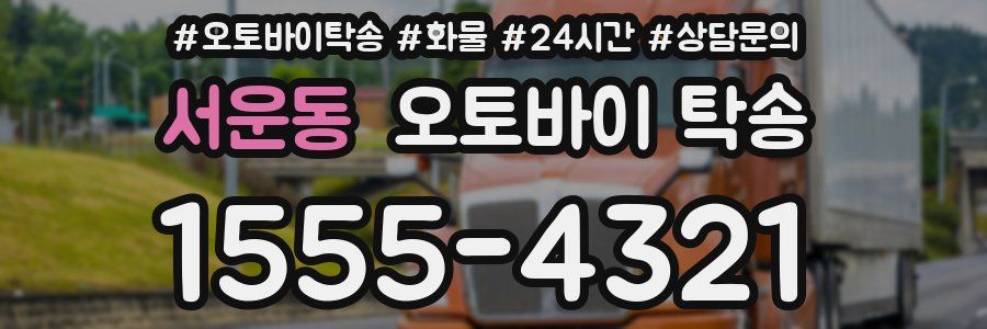 서운동 오토바이 탁송