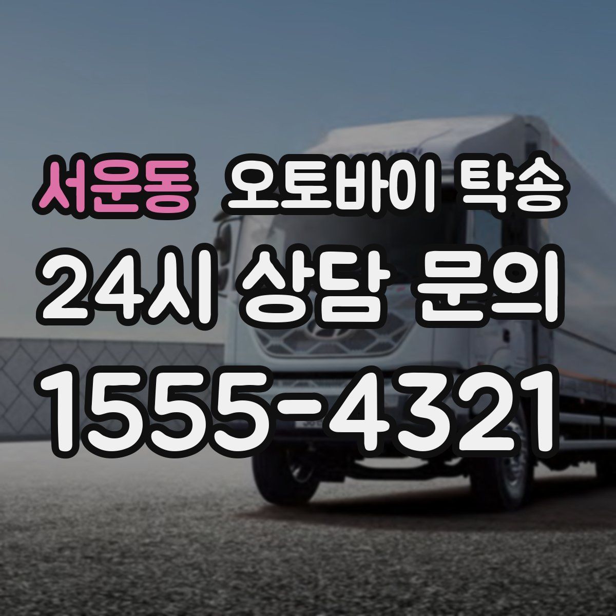 서운동 오토바이 탁송