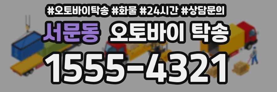 서문동 오토바이 탁송