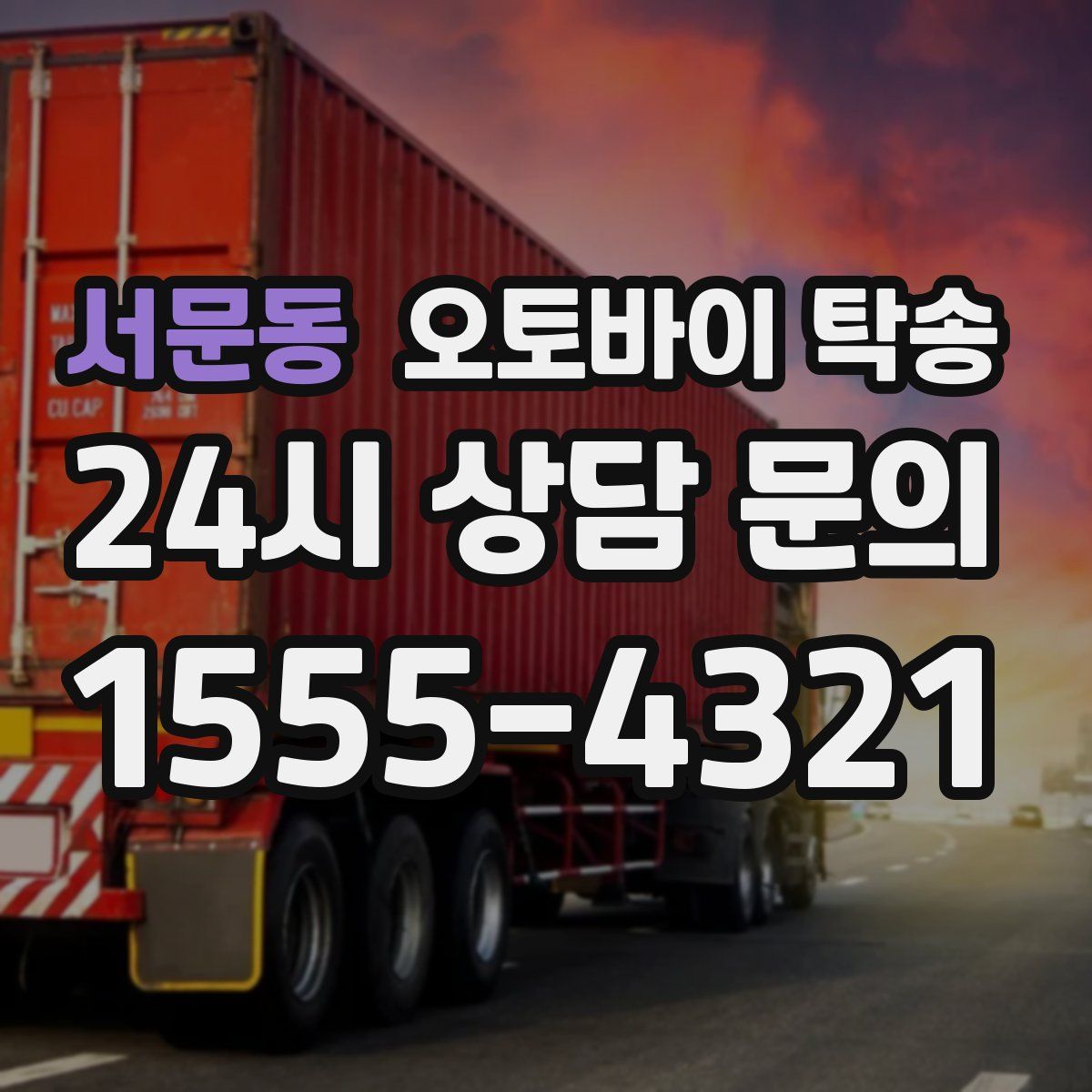 서문동 오토바이 탁송