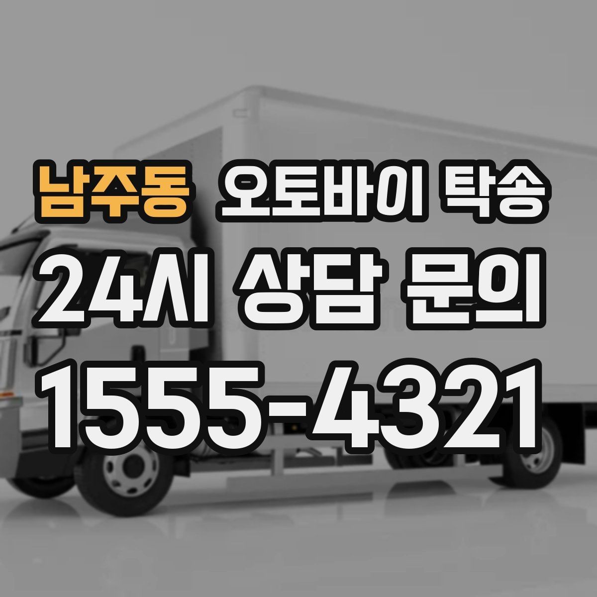 남주동 오토바이 탁송 바쁜 일정에 이동 시간을 아끼는 선택