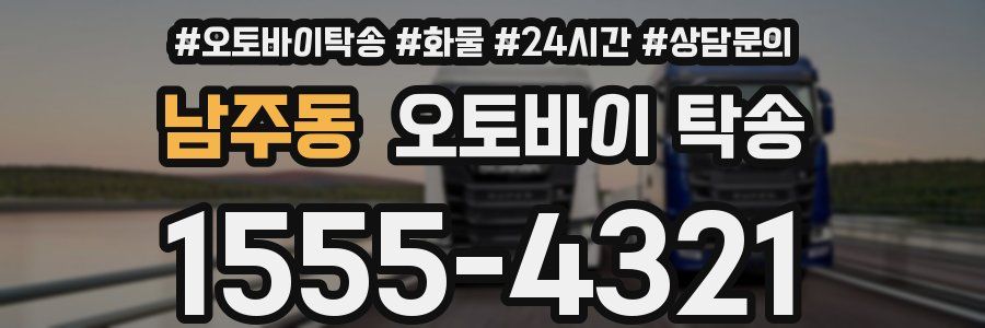 남주동 오토바이 탁송