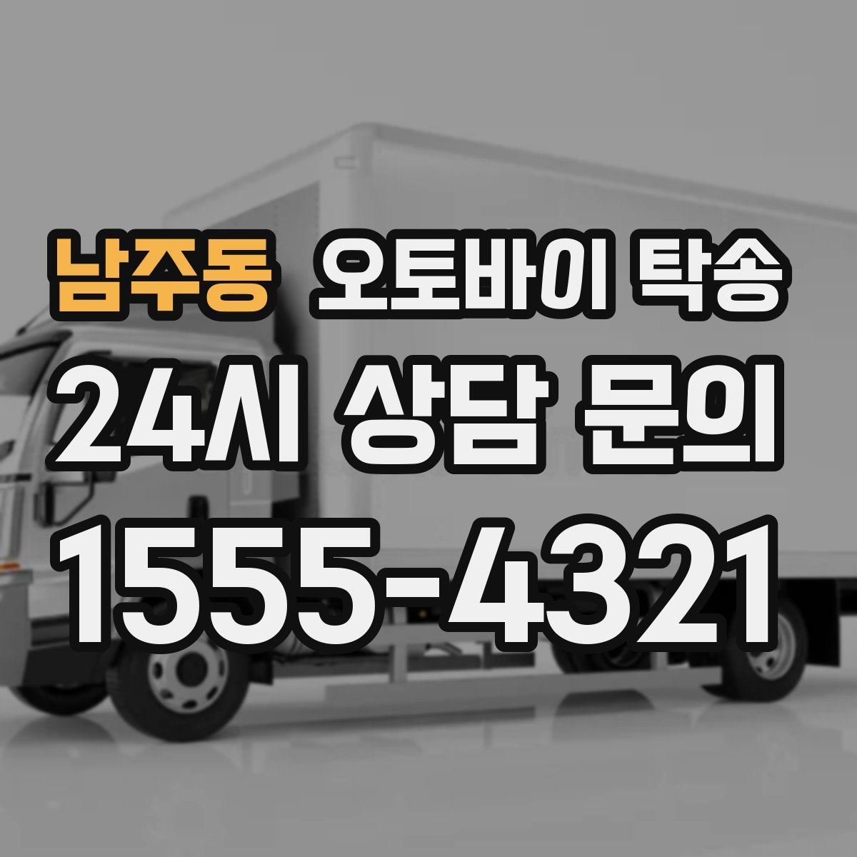 남주동 오토바이 탁송