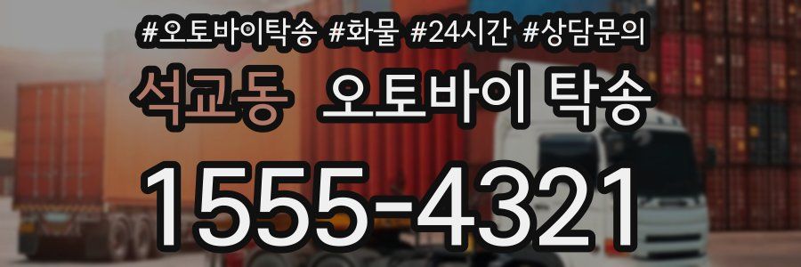 석교동 오토바이 탁송