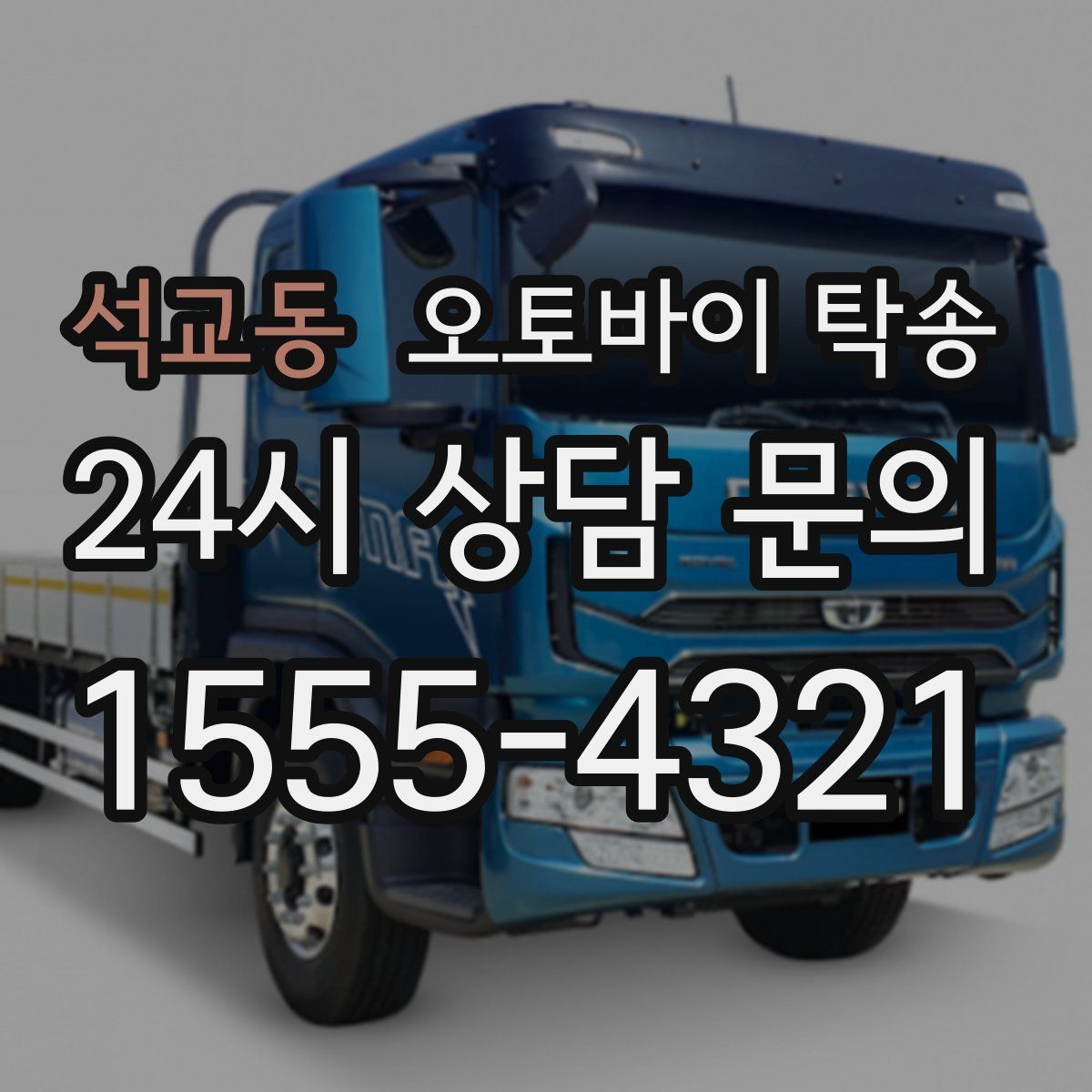 석교동 오토바이 탁송