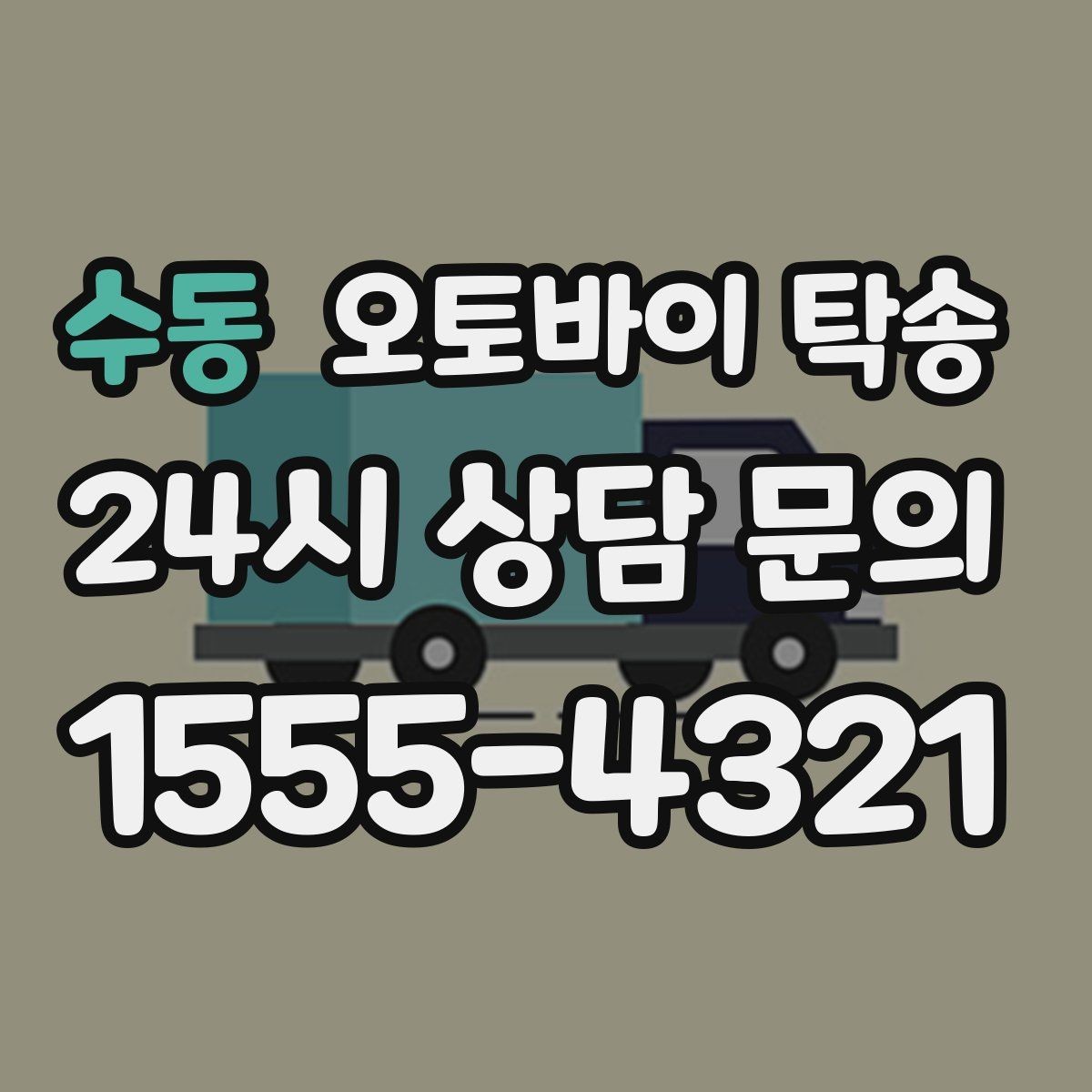 수동 오토바이 탁송 집 앞 정차가 어렵다면 대체 인계 지점 정하기
