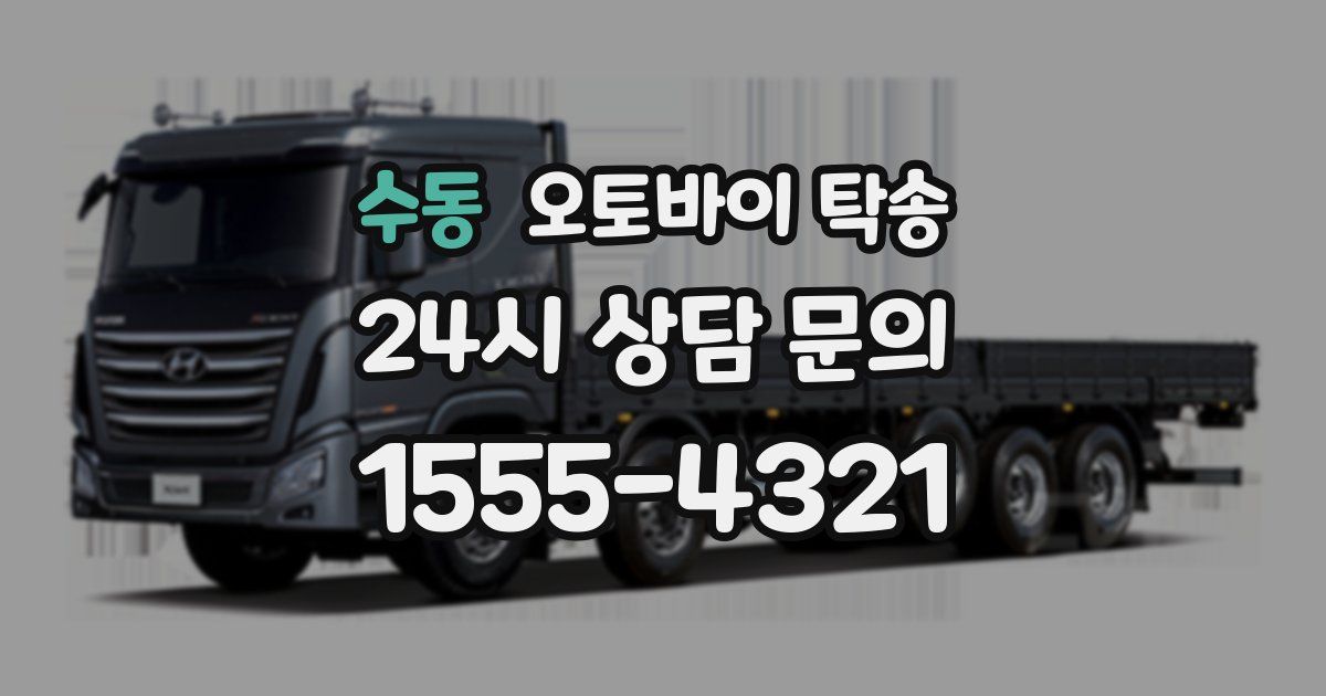 수동 오토바이 탁송