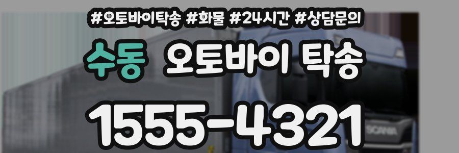 수동 오토바이 탁송