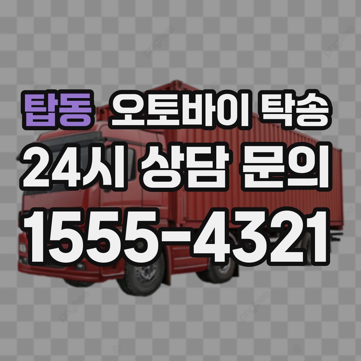 탑동 오토바이 탁송