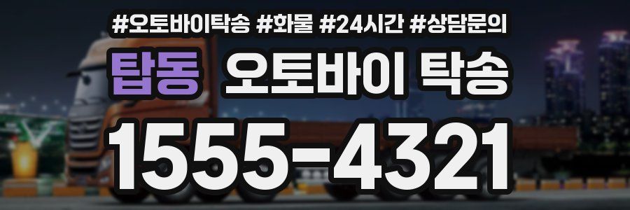 탑동 오토바이 탁송