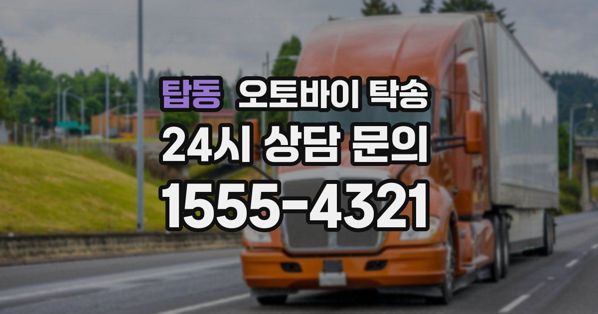 탑동 오토바이 탁송