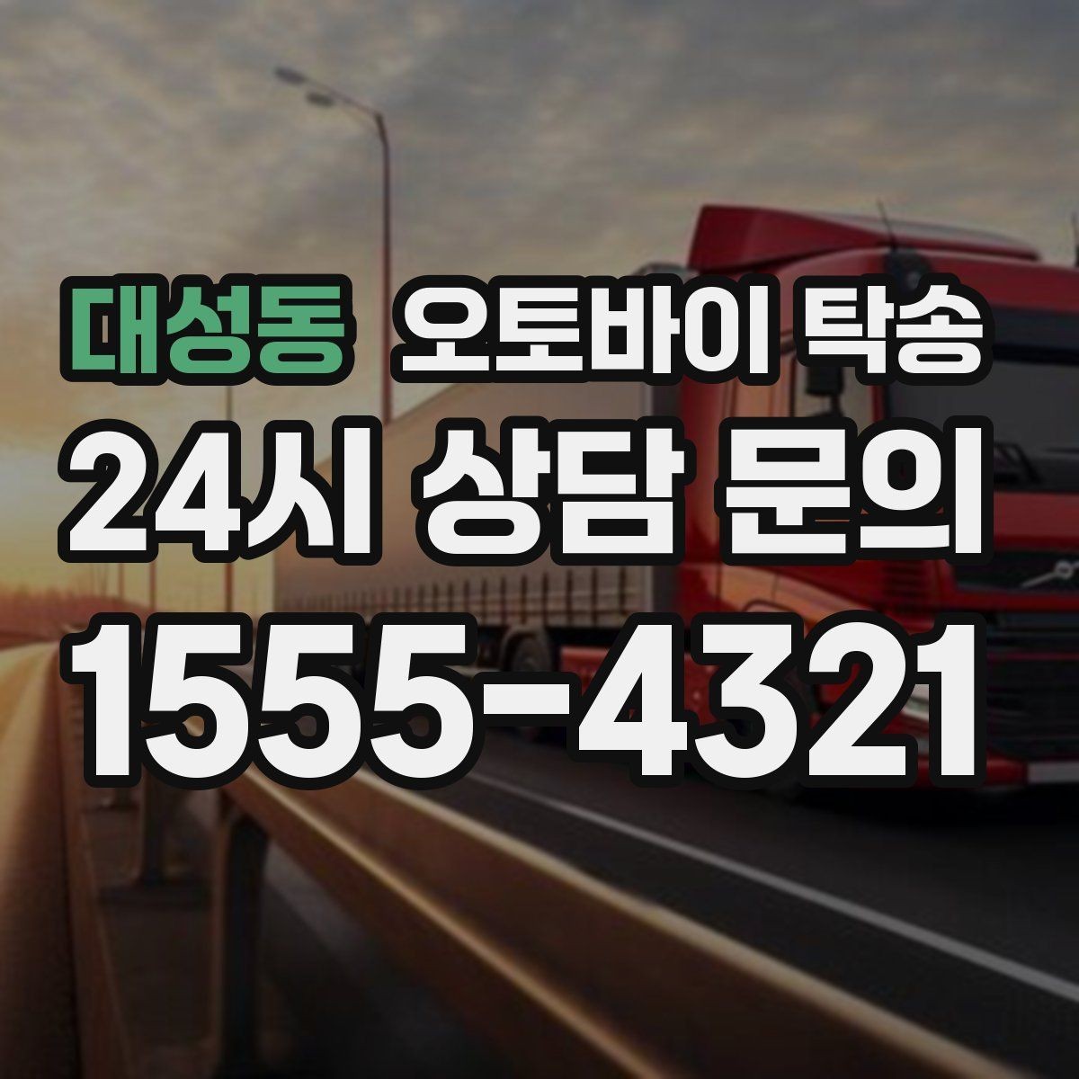 대성동 오토바이 탁송 새벽 촬영 일정이면 전날 미리 보내기