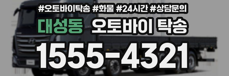 대성동 오토바이 탁송