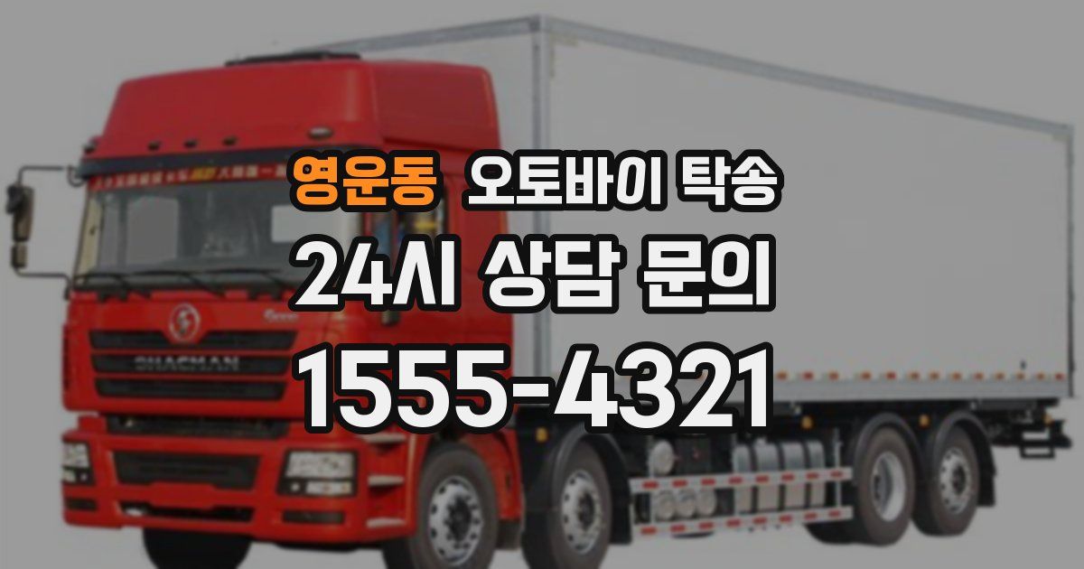 영운동 오토바이 탁송