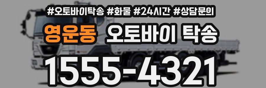영운동 오토바이 탁송