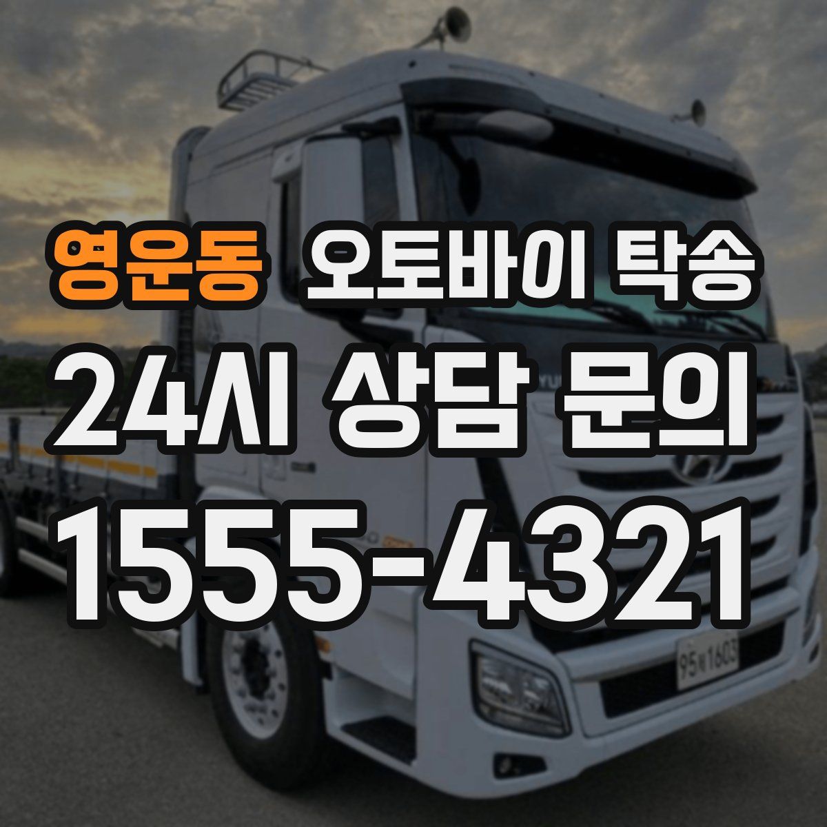 영운동 오토바이 탁송