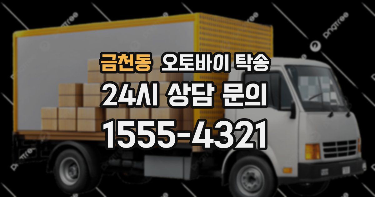 금천동 오토바이 탁송