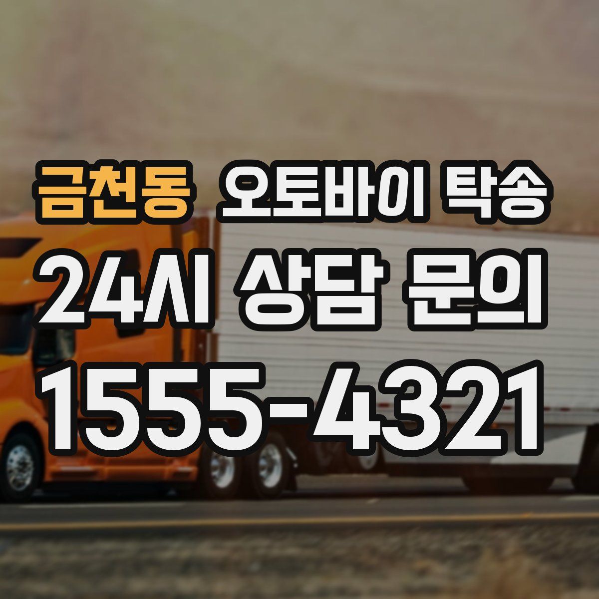 금천동 오토바이 탁송