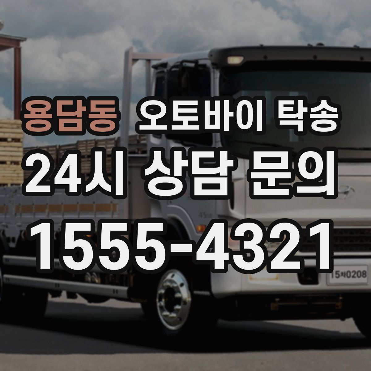 용담동 오토바이 탁송