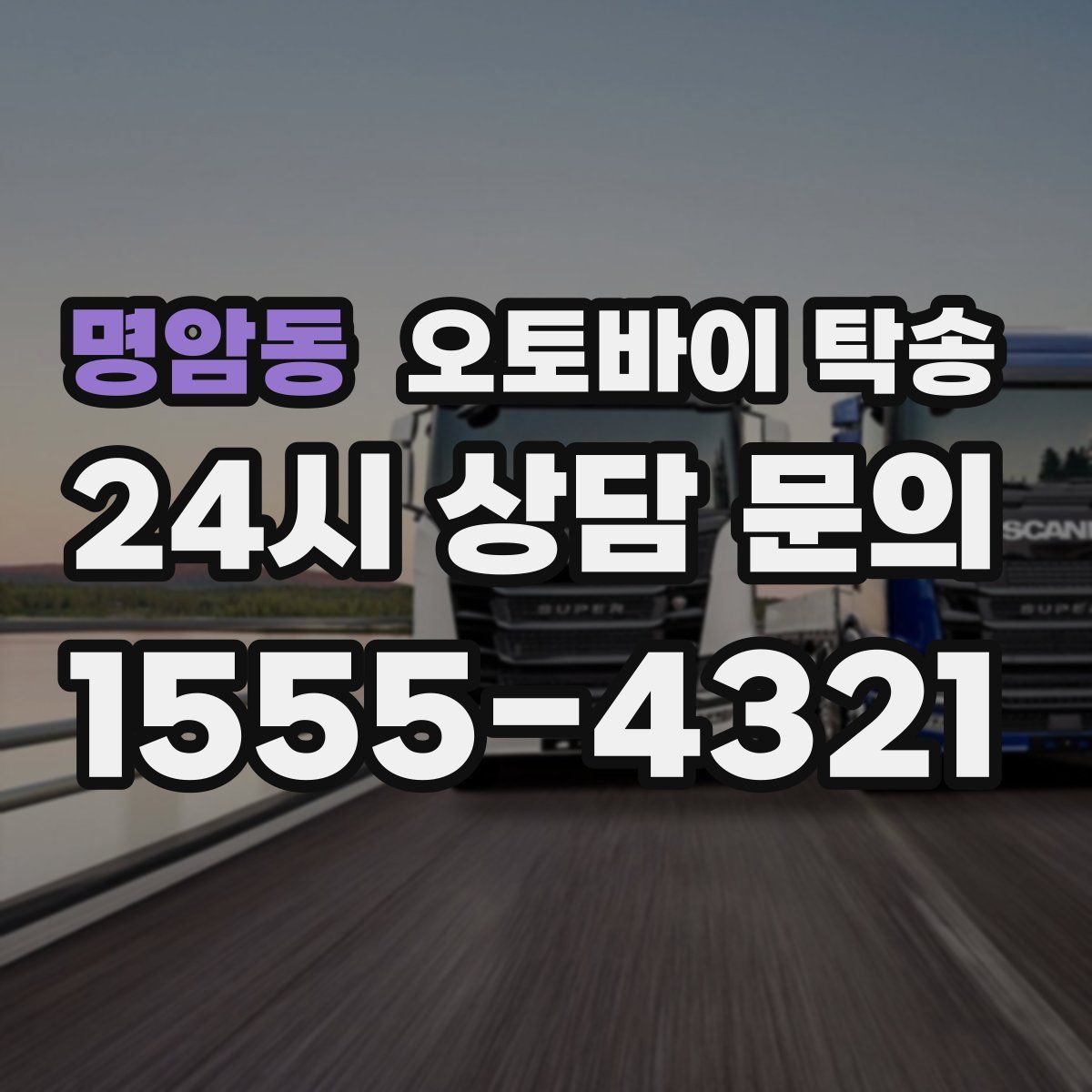 명암동 오토바이 탁송