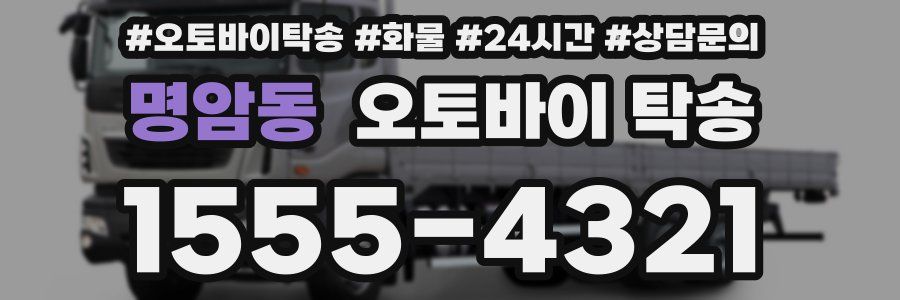 명암동 오토바이 탁송