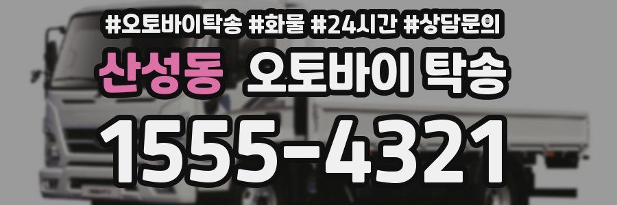 산성동 오토바이 탁송