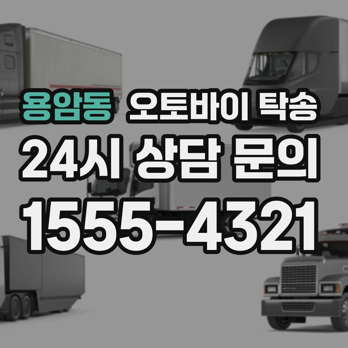 용암동 오토바이 탁송 고속도로 주행 부담될 때 해결