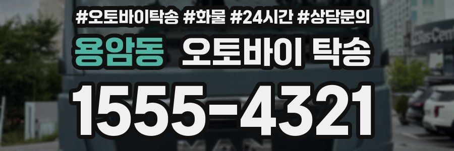 용암동 오토바이 탁송