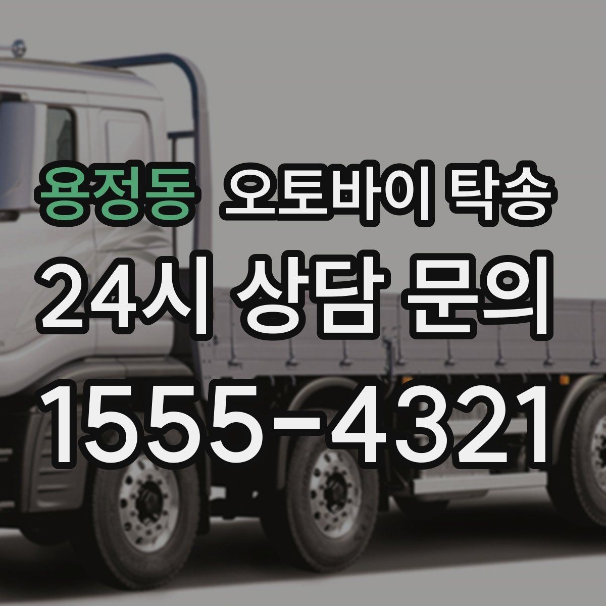 용정동 오토바이 탁송 공사장 주변 인계 시 안전하게 진행하는 법