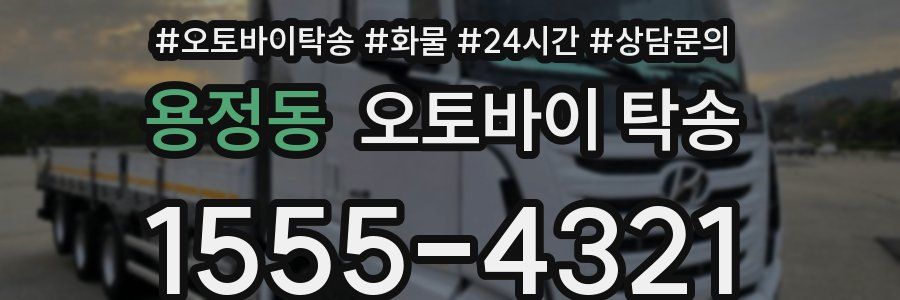 용정동 오토바이 탁송