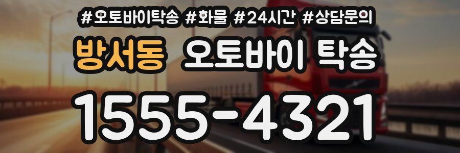 방서동 오토바이 탁송