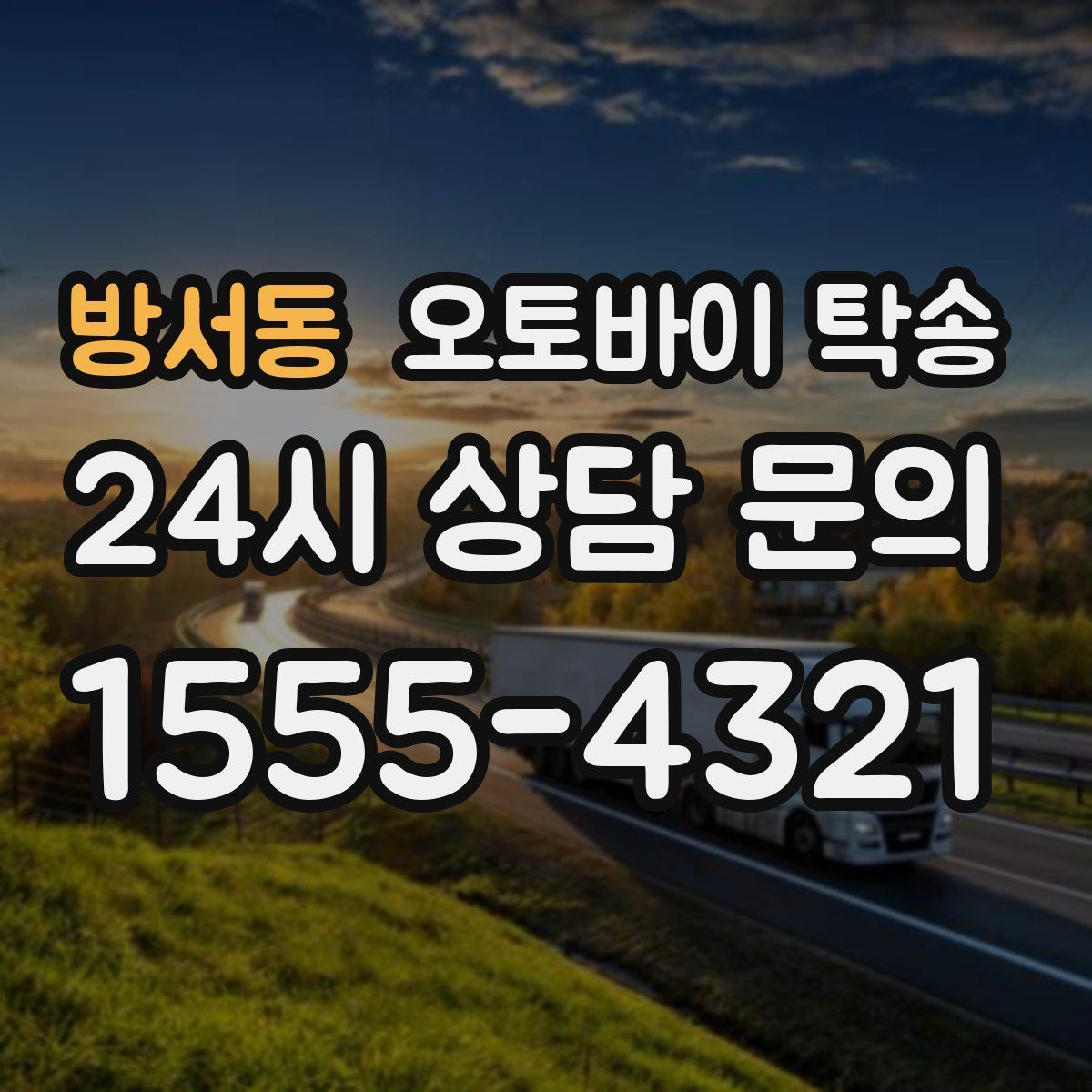 방서동 오토바이 탁송