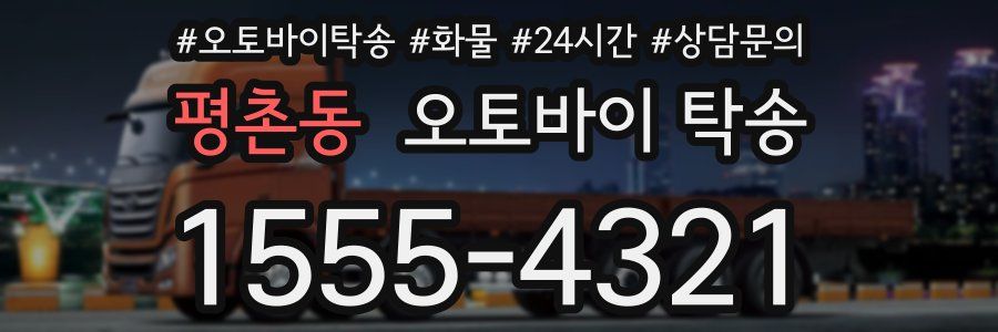 평촌동 오토바이 탁송