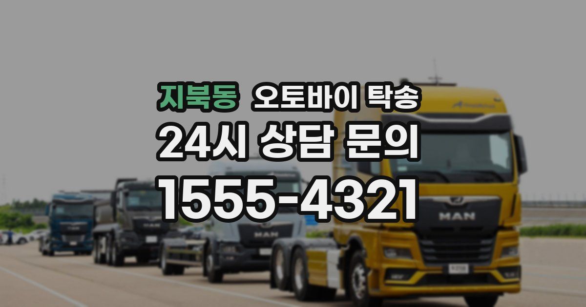 지북동 오토바이 탁송